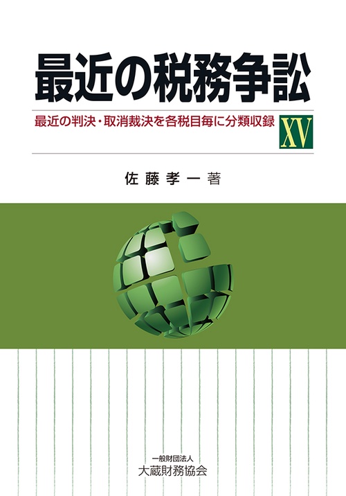 最近の税務争訟 最近の判決・取消裁決を各税目毎に分類収録 15