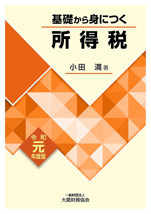 基礎から身につく所得税 令和元年度版