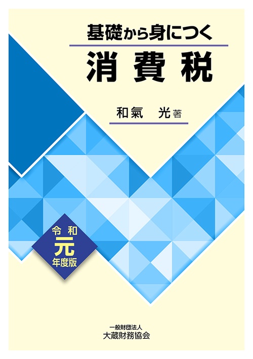 基礎から身につく消費税 令和元年度版