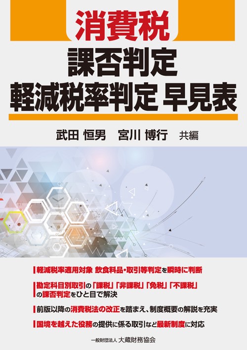 消費税課否判定・軽減税率判定早見表