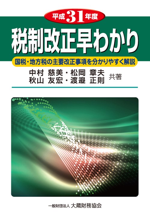 税制改正早わかり 国税・地方税の主要改正事項を分かりやすく解説 平成31年度