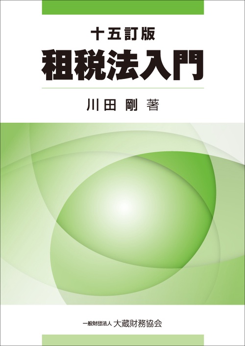 租税法入門