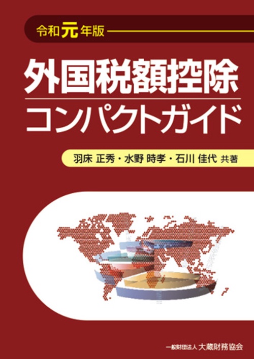 外国税額控除コンパクトガイド 令和元年版