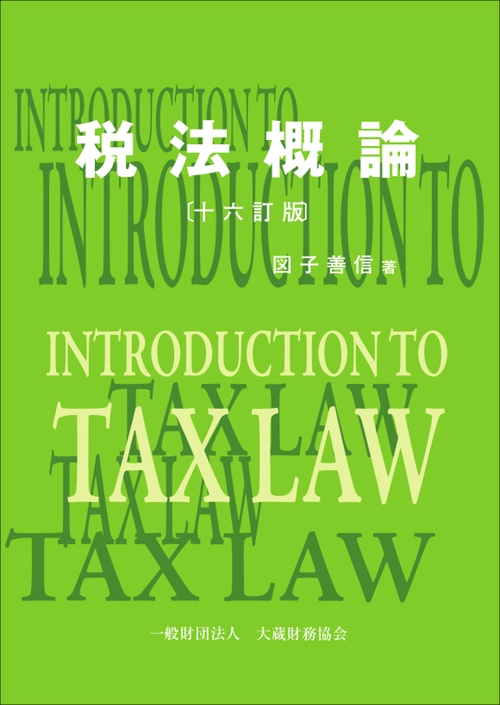 税法概論