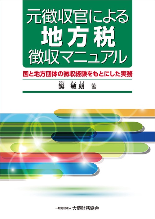 元徴収官による地方税徴収マニュアル 国と地方団体の徴収経験をもとにした実務