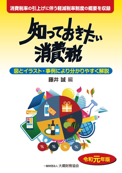 知っておきたい消費税 図とイラスト・事例により分かりやすく解説 令和元年版