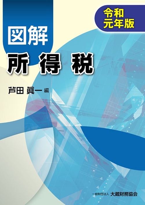 図解所得税 令和元年版