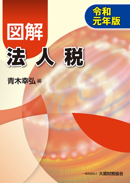 図解法人税 令和元年版