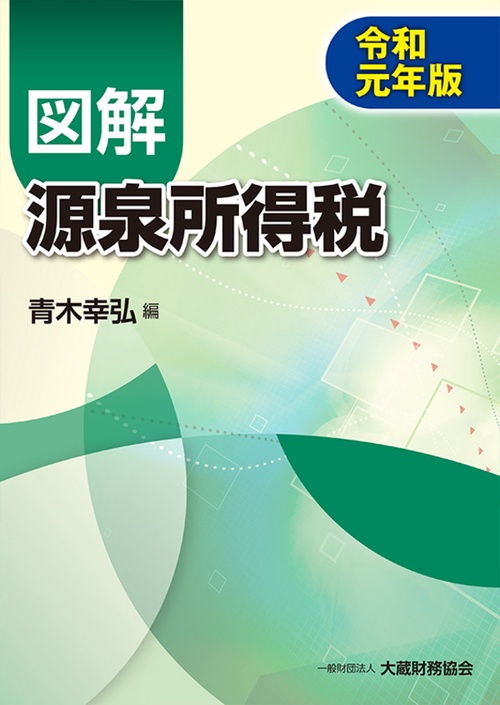 図解源泉所得税 令和元年版
