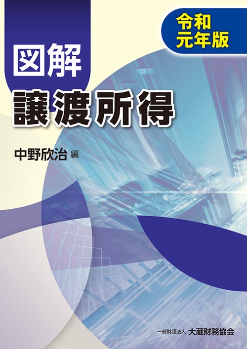 図解譲渡所得 令和元年版