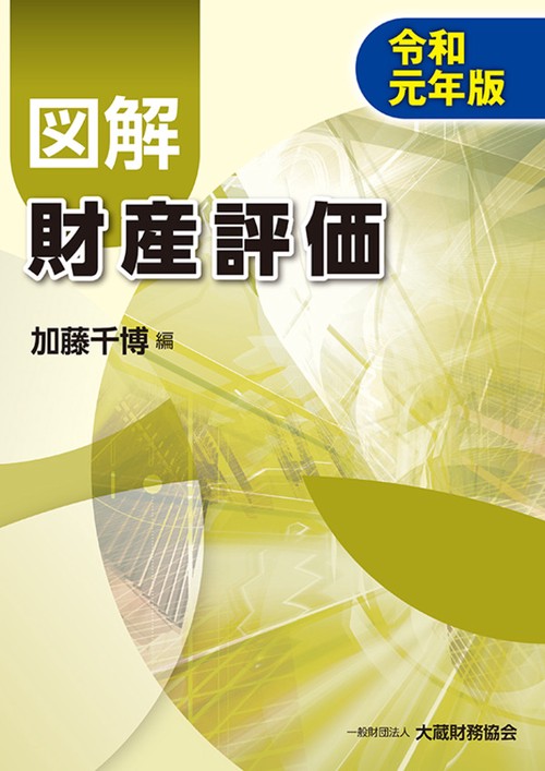 図解財産評価 令和元年版