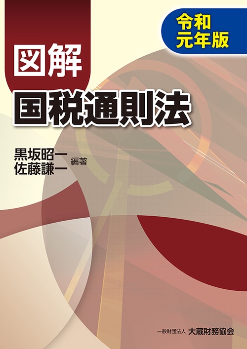 図解国税通則法 令和元年版