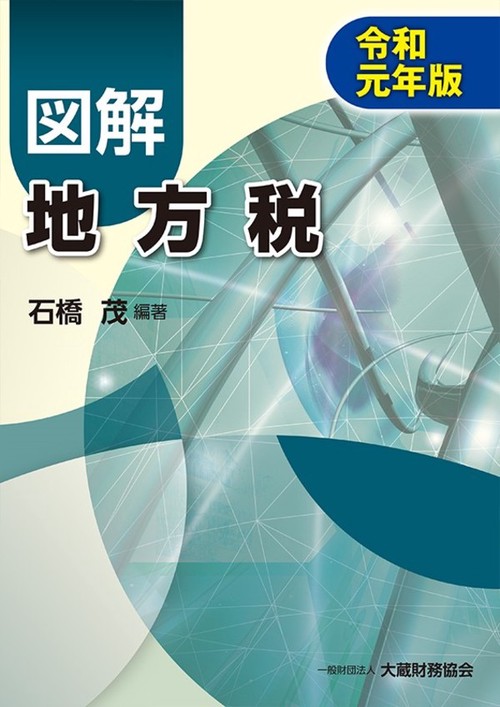 図解地方税 令和元年版