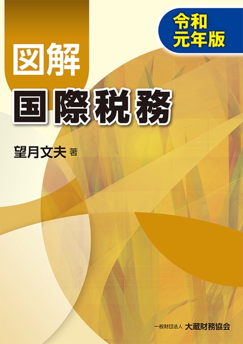 図解国際税務 令和元年版