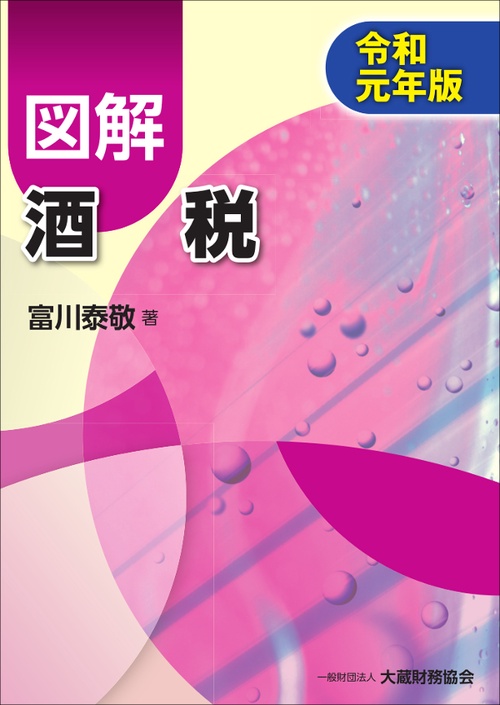 図解酒税 令和元年版