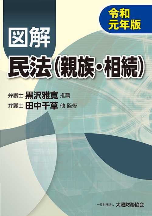 図解民法〈親族・相続〉 令和元年版