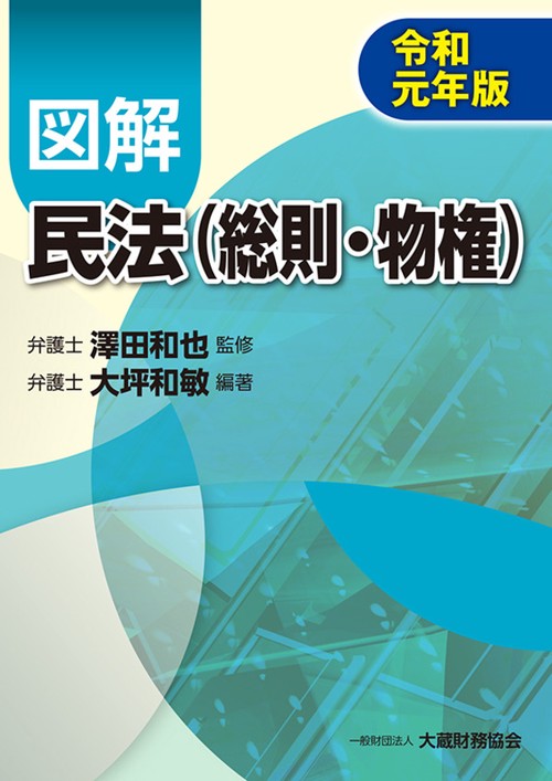図解民法〈総則・物権〉 令和元年版
