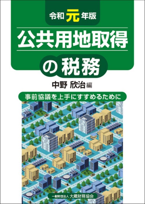 公共用地取得の税務 事前協議を上手にすすめるために 令和元年版
