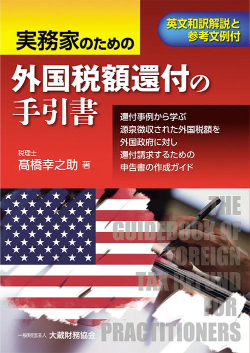 実務家のための外国税額還付の手引書 英文和訳解説と参考文例付 還付事例から学ぶ源泉徴収された外国税額を外国政府に対し還付請求するための申告書の作成ガイド