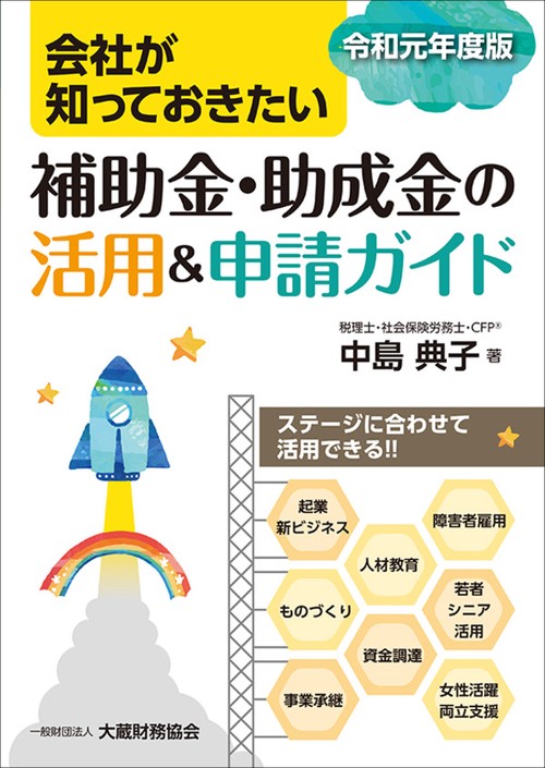 会社が知っておきたい補助金・助成金の活用&申請ガイド 令和元年度版