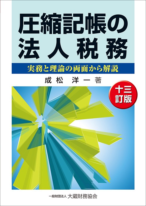 圧縮記帳の法人税務 実務と理論の両面から解説