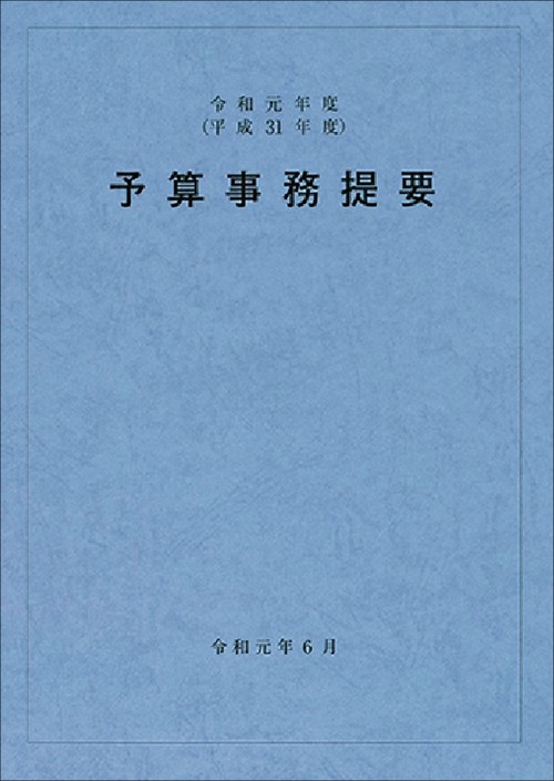予算事務提要 令和元年度(平成31年度)