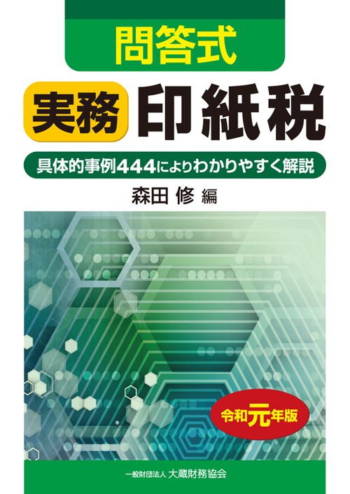 実務印紙税 問答式 令和元年版