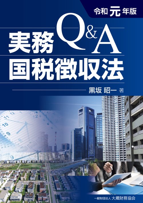 Q&A実務国税徴収法 令和元年版