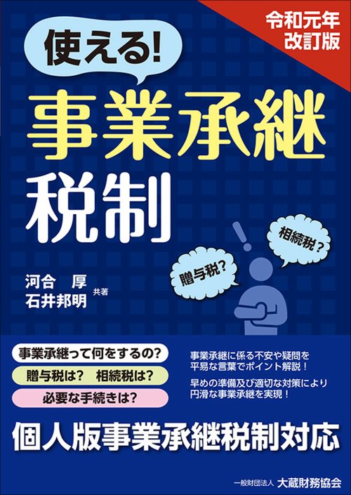 使える!事業承継税制