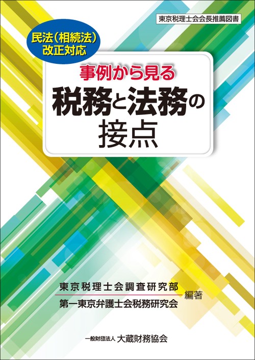 事例から見る税務と法務の接点