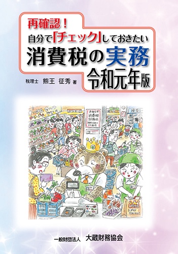 再確認!自分で「チェック」しておきたい消費税の実務 令和元年版