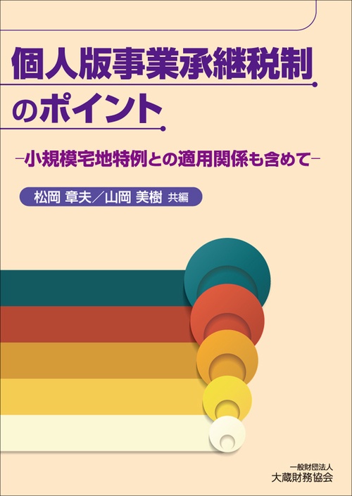 個人版事業承継税制のポイント 小規模宅地特例との適用関係も含めて
