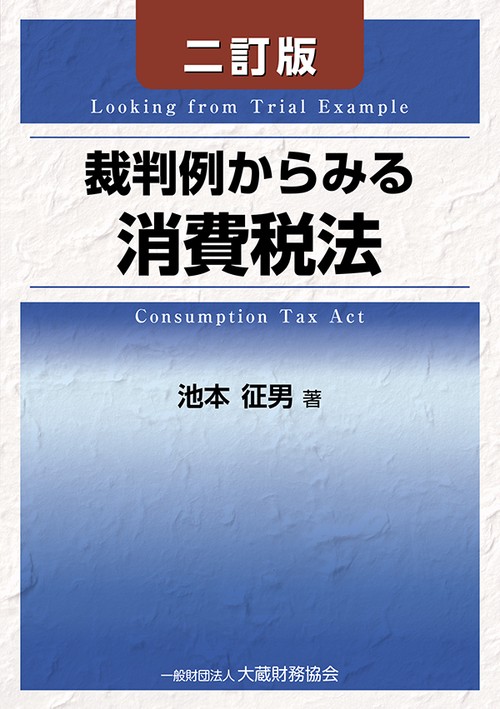 裁判例からみる消費税法