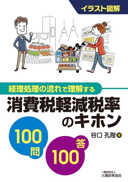 消費税軽減税率のキホン100問100答 イラスト図解 経理処理の流れで理解する
