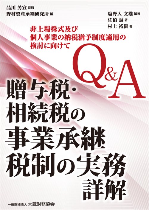 Q&A贈与税・相続税の事業承継税制の実務詳解 非上場株式及び個人事業の納税猶予制度適用の検討に向けて