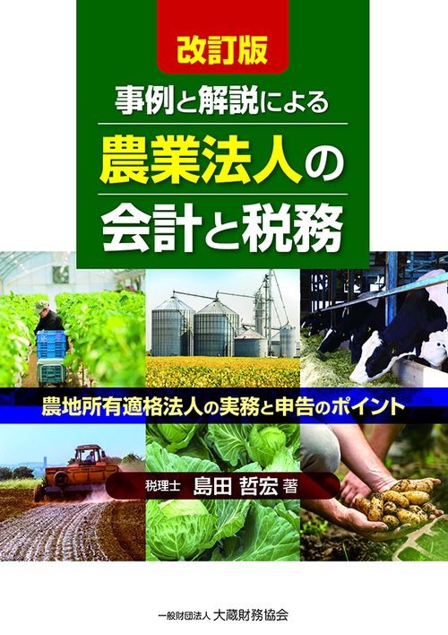事例と解説による農業法人の会計と税務 農地所有適格法人の実務と申告のポイント