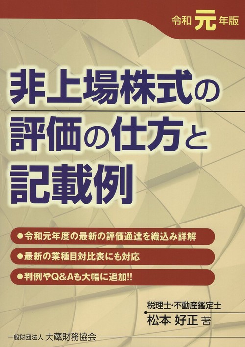 非上場株式の評価の仕方と記載例 令和元年版