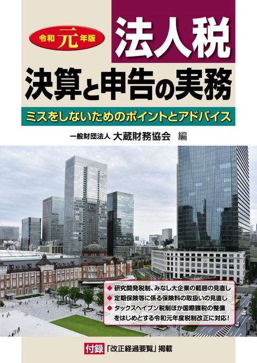 法人税 決算と申告の実務 ミスをしないためのポイントとアドバイス 令和元年版