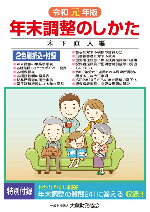 年末調整のしかた 令和元年版