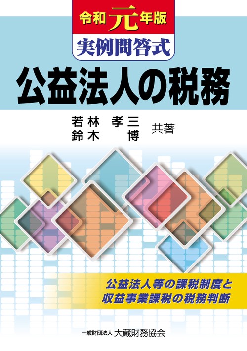 公益法人の税務 実例問答式 令和元年版