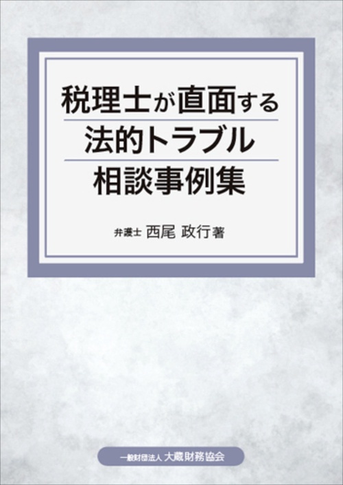 税理士が直面する法的トラブル相談事例集