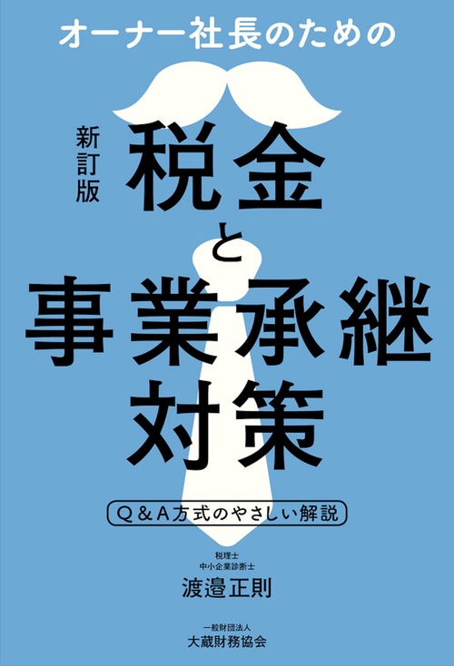 オーナー社長のための税金と事業承継対策　新訂版