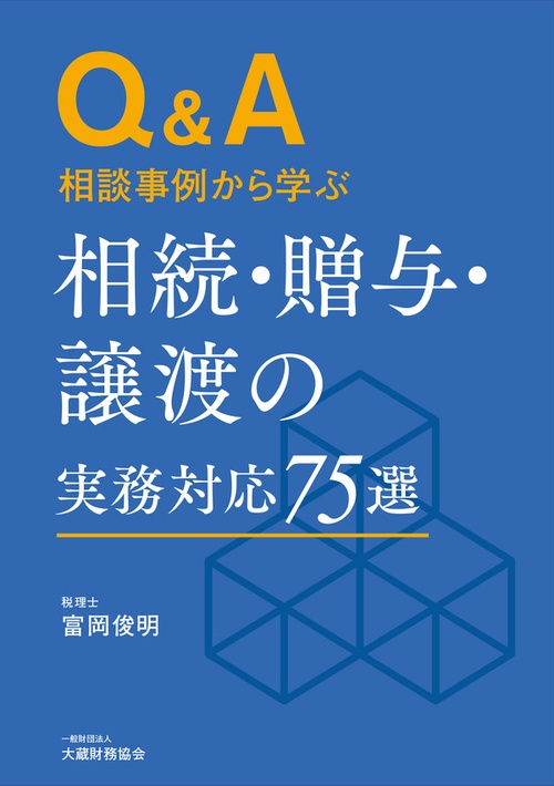 相続・贈与・譲渡の実務対応75選