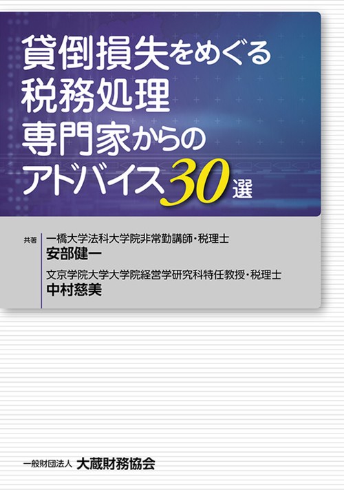 貸倒損失をめぐる税務処理専門家からのアドバイス30選