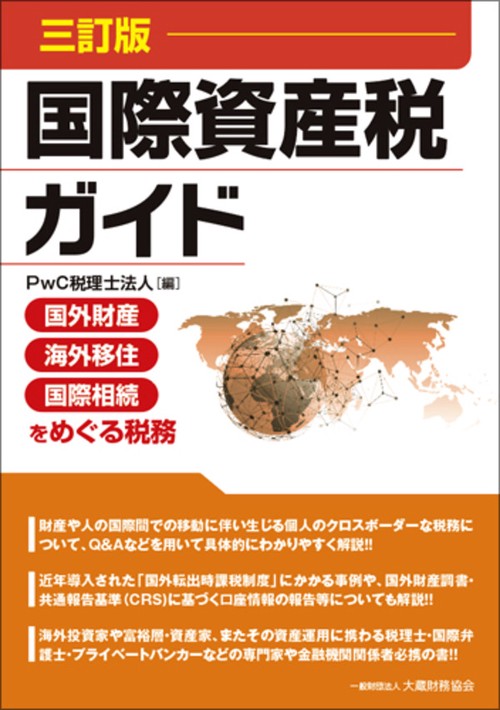 国際資産税ガイド　三訂版