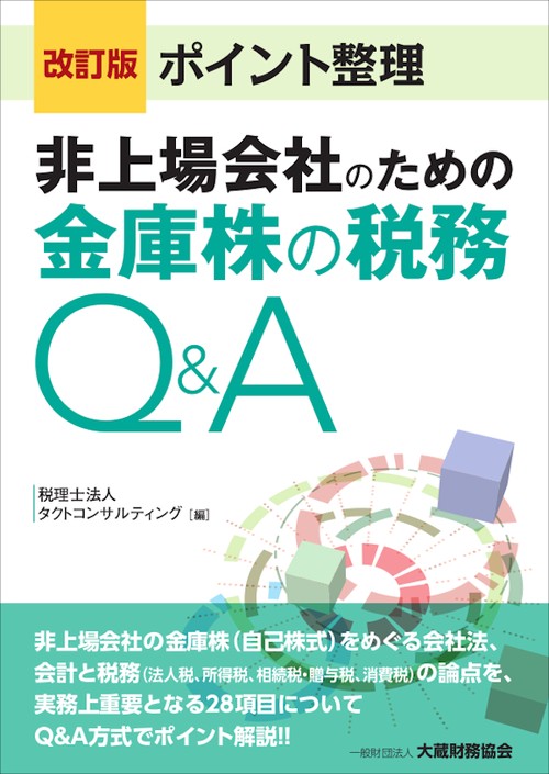 ポイント整理非上場会社のための金庫株の税務Q&A
