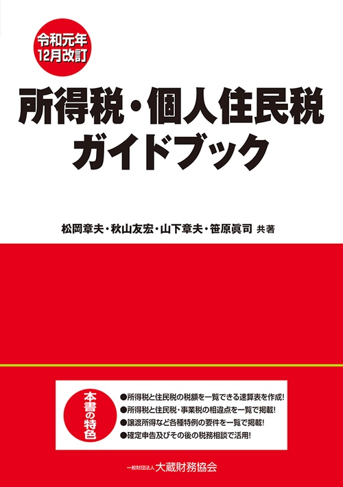 所得税・個人住民税ガイドブック 令和元年12月改訂