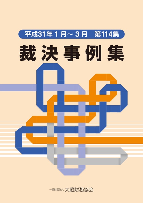 裁決事例集 第114集(平成31年1月〜3月)