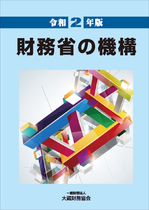 財務省の機構 令和2年版