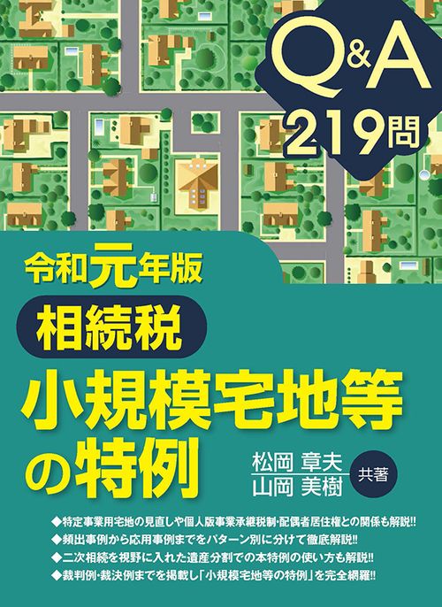 相続税小規模宅地等の特例 Q&A219問 令和元年版